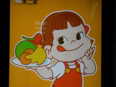 中国　不二家